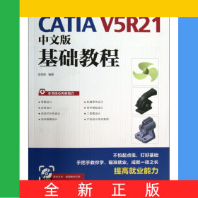 CATIAV5R21中文版基礎教程(附光盤)