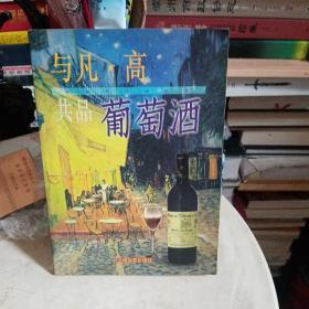 与凡・高共品葡萄酒