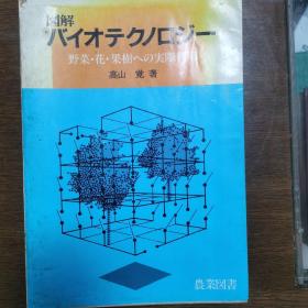 図解バイオテクノロジー
野菜・花・果树への実际利用