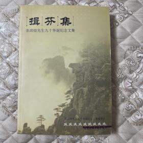 揖芬集：张政烺先生九十华诞纪念文集