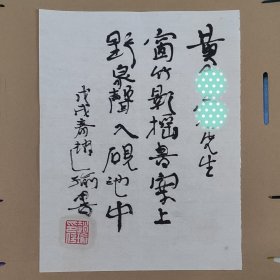 河南文学院专业作家 赵瑜 毛笔小书法一页 有上款已遮挡