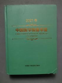 中国医学装备年鉴 2021卷