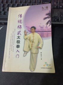传统杨式太极拳入门