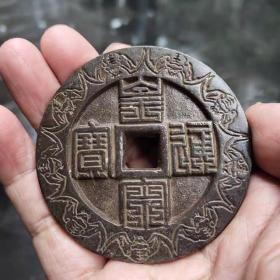 古钱币 铜钱收藏宋 皇宋通宝九叠篆背星月 雕母铜钱 直径约68mm