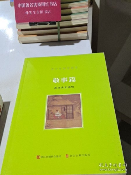 青少年国学读本：敬事篇