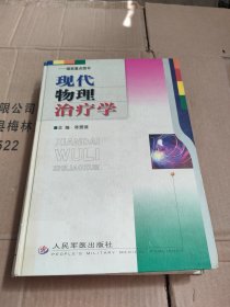 现代物理治疗学