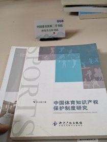 中国体育知识产权保护制度研究 书箱12