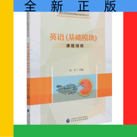 英语基础模块课程训练武汉市财政学校课程训练体系丛书