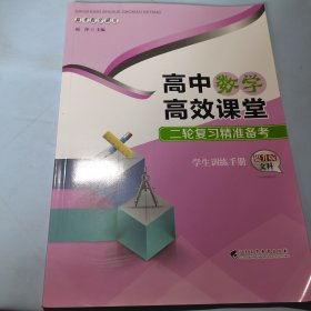 高中数学高效课堂二轮复习精准备考学生训练手册提升版文科