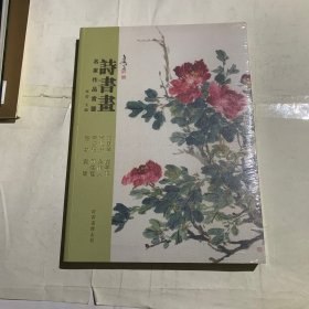 名家作品赏鉴诗书画王雪涛董寿平萧淑芳吴作人李苦禅何海霞启功黄胄