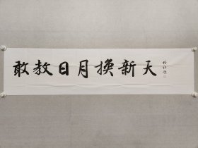 苗培红书法《敢叫日月换新天》33.5*138cm，软片。现为中国书法家协会理事、中国书协教育委员会副主任、中国书协培训中心教授。（保真书画）
