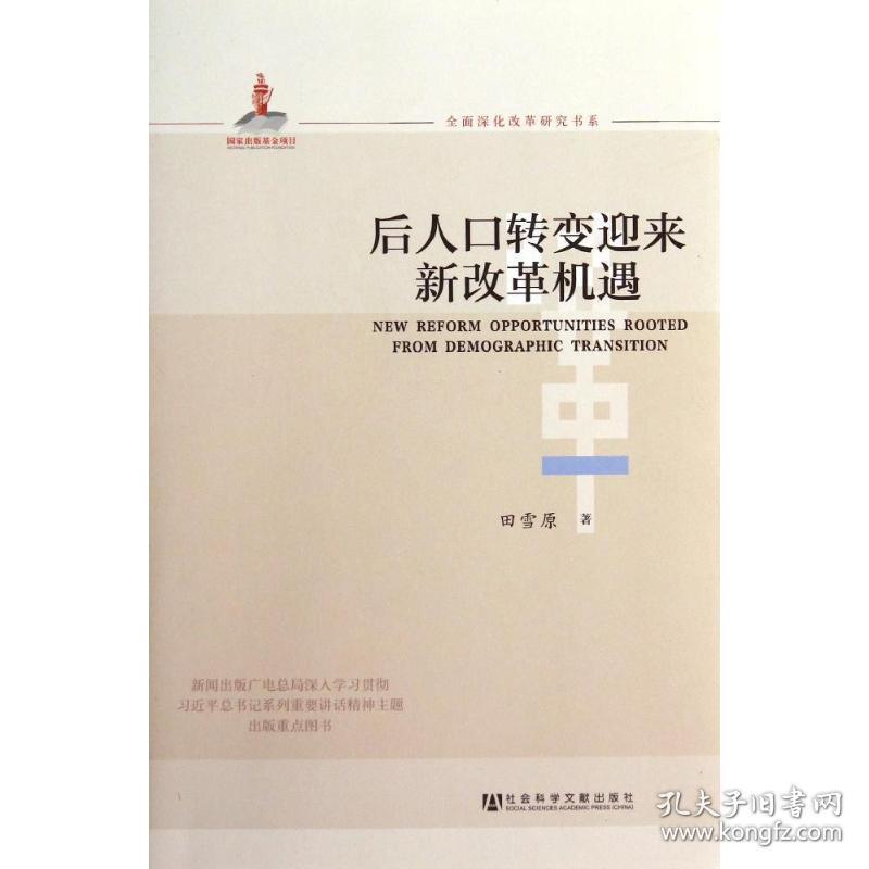 后人转变迎来新改革机遇 社会科学总论、学术 田雪原