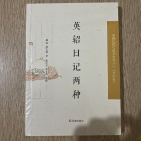 中国近现代史料丛刊·第四辑：英轺日记两种