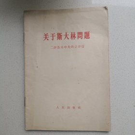 关于斯大林问题