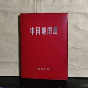 中国地图册（塑套本） 36开本