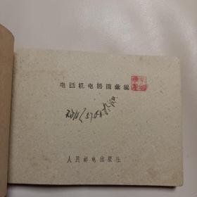 电话机电路图汇编 1960年印刷