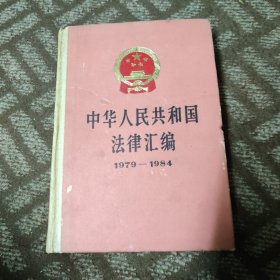 中华人民共和国法律汇编1979-1984