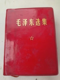 毛泽东选集（一卷本）64开软精装 1968年12月北京第1印
