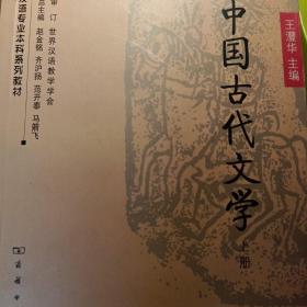 商务馆对外汉语专业本科系列教材：中国古代文学（上册）