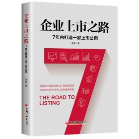 企业上市之路：7年内打造一家上市公司