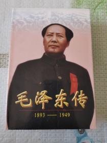 毛泽东传:1893-1949