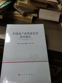 中国水产品质量安全研究报告(全新未拆封)