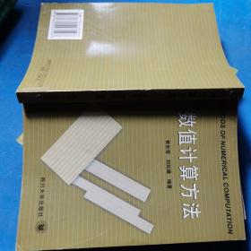 数值计算方法 数值计算方法 黄世莹 刘廷建编著 成都科技大学出版社