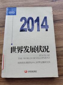 世界发展状况（2014）
