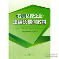 石油钻探企业班组长培训教材