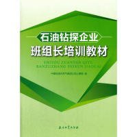 石油钻探企业班组长培训教材