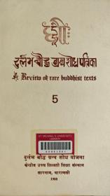 神户国际大学图书馆旧藏中央高等藏  学研究所(Central Institute of Higher Tibetan Studies)出版的《佛教珍本文献》，这里的是指梵文珍本文献5-11  七册