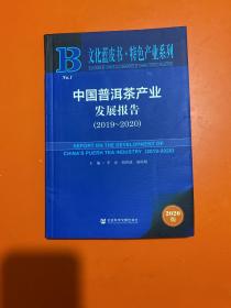 文化蓝皮书：中国普洱茶产业发展报告（2019~2020）