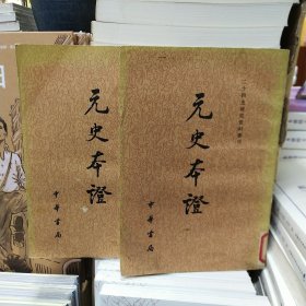 元史本证 上下