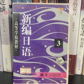 高等学校教材《新编日语》第三册磁带（四盘）