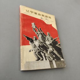 遼寧革命歌曲選 第二集