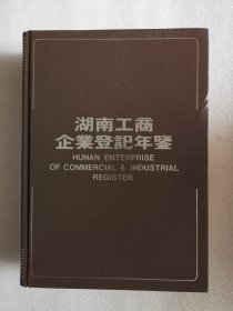 湖南工商企业登記年鉴 1985