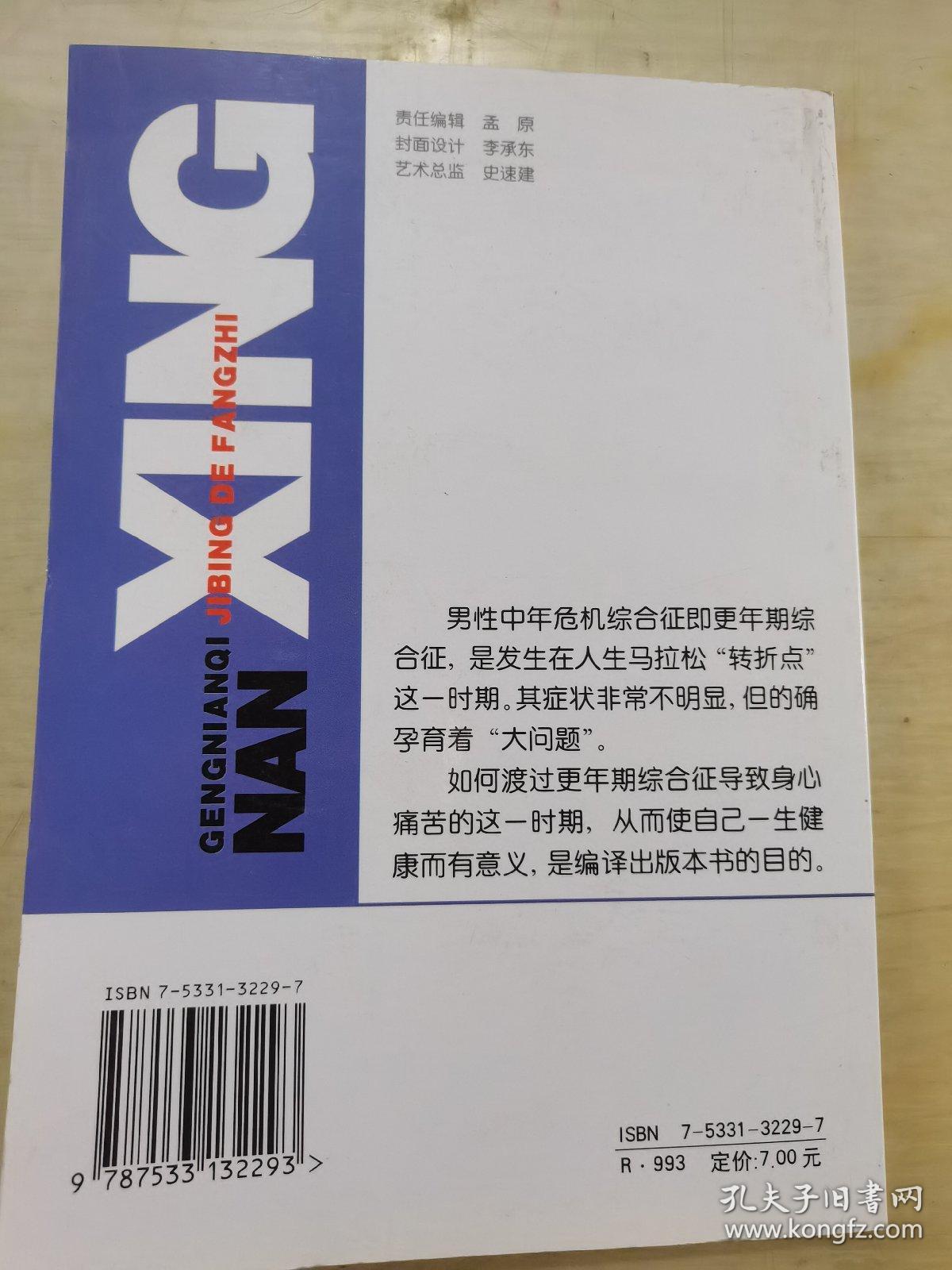 男性更年期疾病的防治