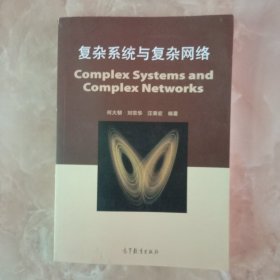 复杂系统与复杂网络