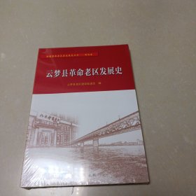 云梦县革命老区发展史