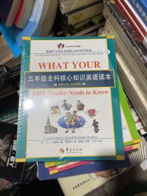 五年级全科核心知识英语读本：全2册〔What Your Fifth Grader Needs to Know, Revised Edition：原版引进，中文注解〕