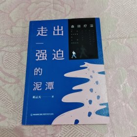 走出强迫的泥潭