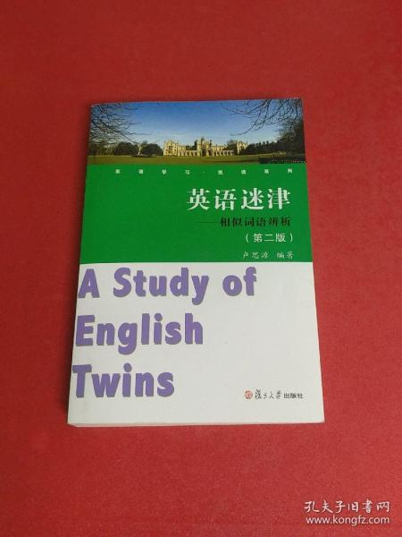 英语学习悦读系列·英语迷津：相似词语辨析（第2版）