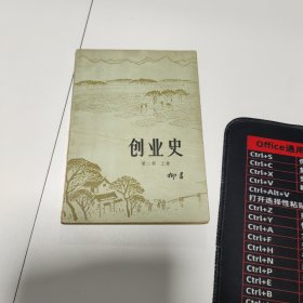 创业史（第二部·上卷）