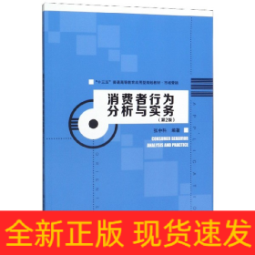 消费者行为分析与实务(市场营销第2版十三五普通高等教育应用型规划教材)