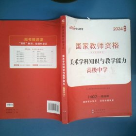 中公版·2017国家教师资格考试专用教材：美术学科知识与教学能力（高级中学）