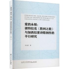 愛的永恒:彼特拉克《勝利之歌》與加西拉索詩歌創(chuàng)作的行研究 外國文學(xué)理論 李文進