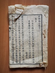 清木刻《新都县志》卷12艺文一册，缺第24页。