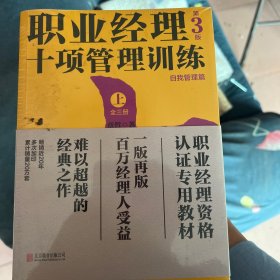 职业经理十项管理训练（套装全3册第3版）