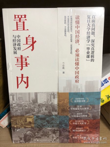 置身事内：中国政府与经济发展（罗永浩、刘格菘、张军、周黎安、王烁联袂推荐，复旦经院“毕业课”）