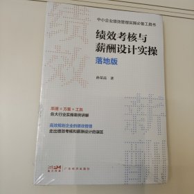 绩效考核与薪酬设计实操落地版